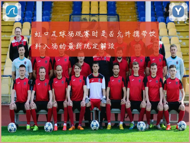 虹口足球场观赛时是否允许携带饮料入场的最新规定解读