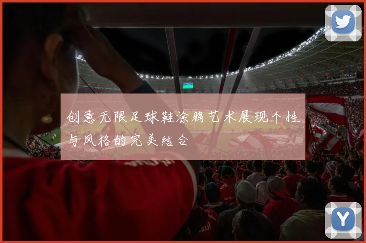 创意无限足球鞋涂鸦艺术展现个性与风格的完美结合