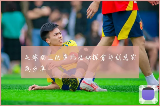 足球场上的多元活动探索与创意实践分享